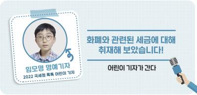 ⏩ 화폐와 관련된 세금에 대해 취재해 보았습니다! _임모명 명예기자